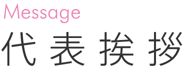 Massage 代表挨拶