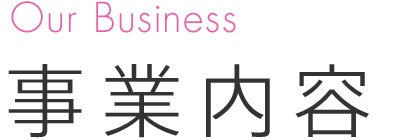 Our Business 事業内容